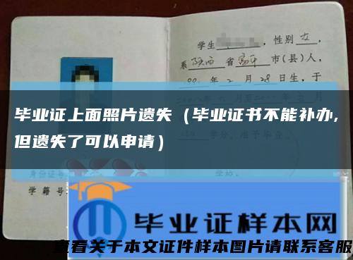 毕业证上面照片遗失（毕业证书不能补办,但遗失了可以申请）缩略图