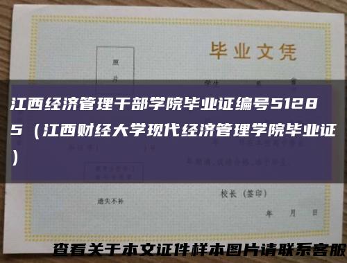 江西经济管理干部学院毕业证编号51285（江西财经大学现代经济管理学院毕业证）缩略图