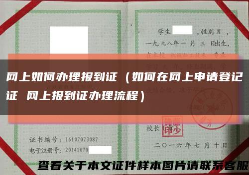 网上如何办理报到证（如何在网上申请登记证 网上报到证办理流程）缩略图