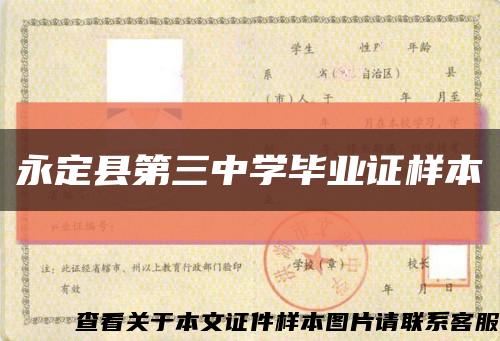 永定县第三中学毕业证样本缩略图
