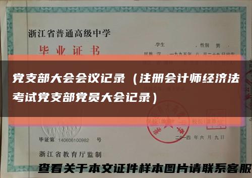 党支部大会会议记录（注册会计师经济法考试党支部党员大会记录）缩略图