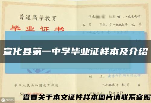 宣化县第一中学毕业证样本及介绍缩略图
