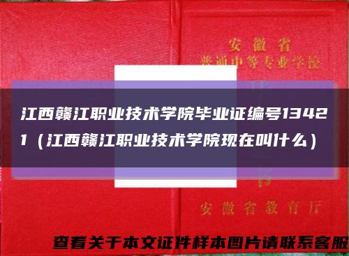 江西赣江职业技术学院毕业证编号13421（江西赣江职业技术学院现在叫什么）缩略图