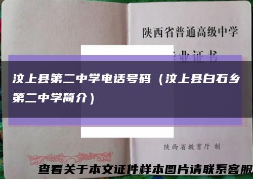 汶上县第二中学电话号码（汶上县白石乡第二中学简介）缩略图