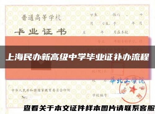 上海民办新高级中学毕业证补办流程缩略图