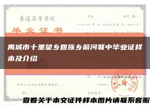 禹城市十里望乡回族乡前河联中毕业证样本及介绍缩略图