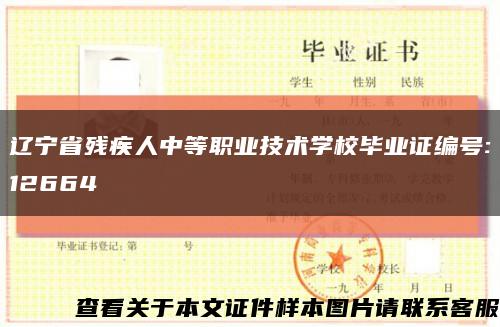 辽宁省残疾人中等职业技术学校毕业证编号:12664缩略图