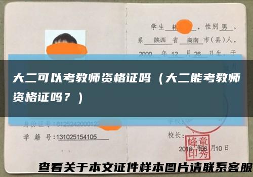 大二可以考教师资格证吗（大二能考教师资格证吗？）缩略图