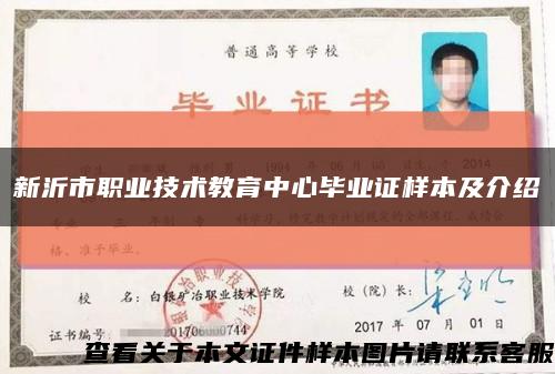 新沂市职业技术教育中心毕业证样本及介绍缩略图