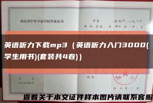 英语听力下载mp3（英语听力入门3000(学生用书)(套装共4卷)）缩略图