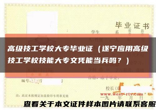 高级技工学校大专毕业证（遂宁应用高级技工学校技能大专文凭能当兵吗？）缩略图