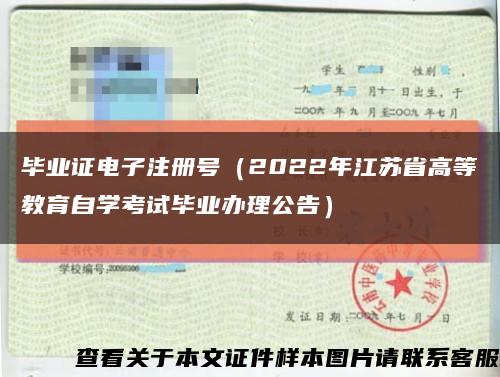 毕业证电子注册号（2022年江苏省高等教育自学考试毕业办理公告）缩略图