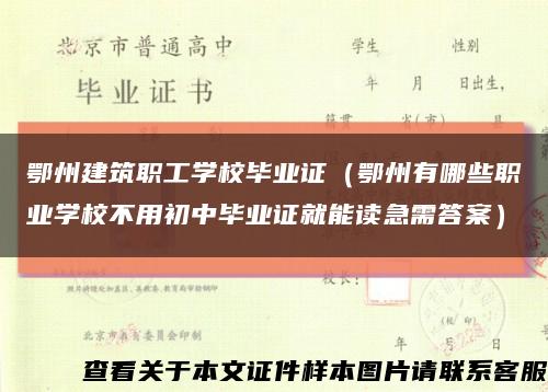 鄂州建筑职工学校毕业证（鄂州有哪些职业学校不用初中毕业证就能读急需答案）缩略图