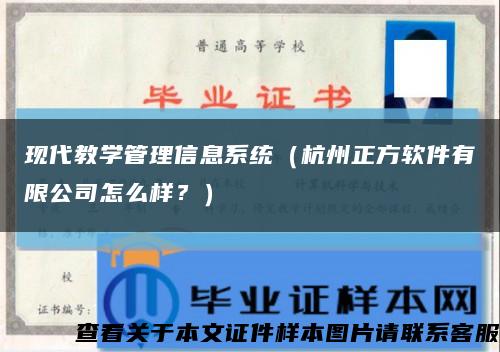 现代教学管理信息系统（杭州正方软件有限公司怎么样？）缩略图
