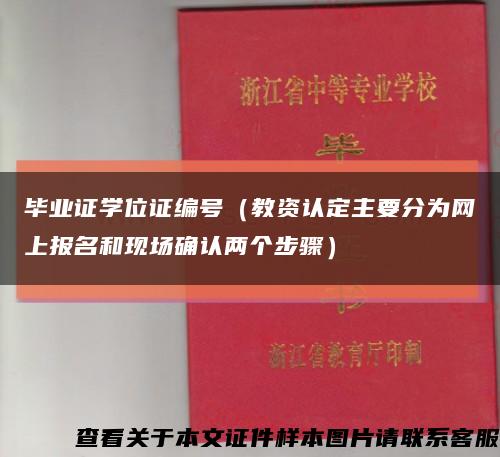 毕业证学位证编号（教资认定主要分为网上报名和现场确认两个步骤）缩略图