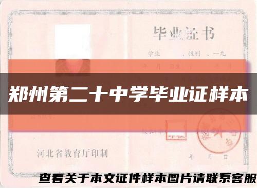 郑州第二十中学毕业证样本缩略图