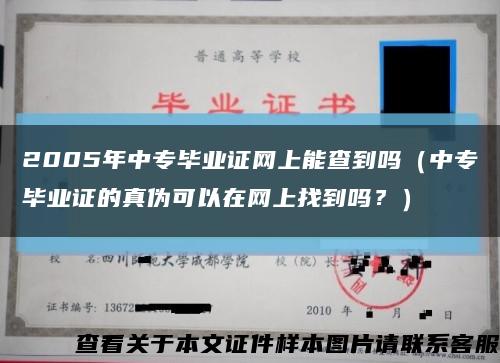 2005年中专毕业证网上能查到吗（中专毕业证的真伪可以在网上找到吗？）缩略图