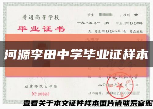 河源李田中学毕业证样本缩略图