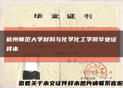 杭州师范大学材料与化学化工学院毕业证样本缩略图