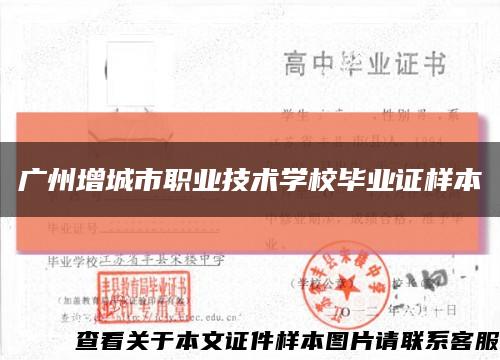 广州增城市职业技术学校毕业证样本缩略图
