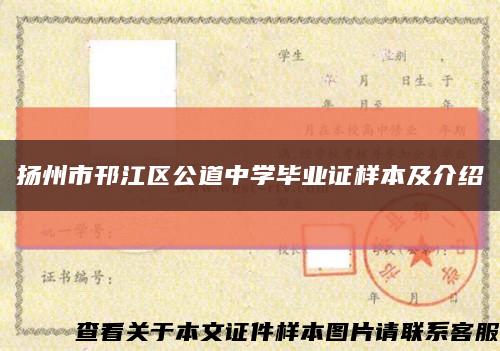 扬州市邗江区公道中学毕业证样本及介绍缩略图