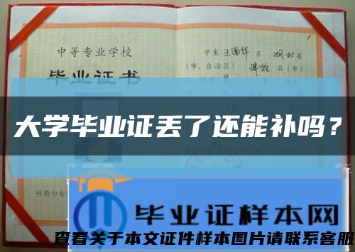 大学毕业证丢了还能补吗？缩略图