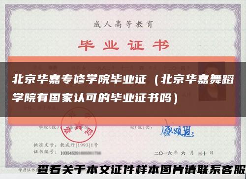 北京华嘉专修学院毕业证（北京华嘉舞蹈学院有国家认可的毕业证书吗）缩略图