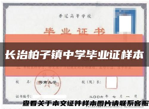 长治柏子镇中学毕业证样本缩略图