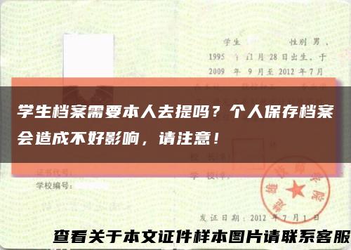 学生档案需要本人去提吗？个人保存档案会造成不好影响，请注意！缩略图