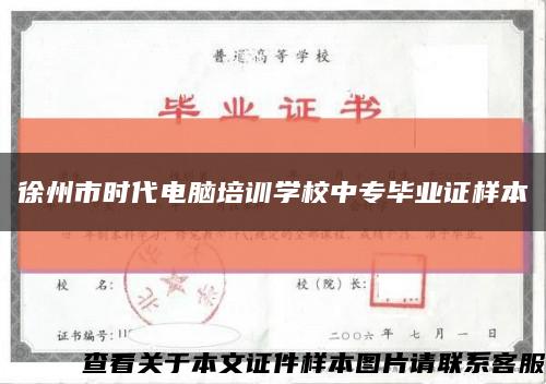 徐州市时代电脑培训学校中专毕业证样本缩略图