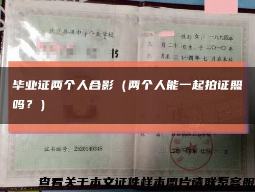 毕业证两个人合影（两个人能一起拍证照吗？）缩略图