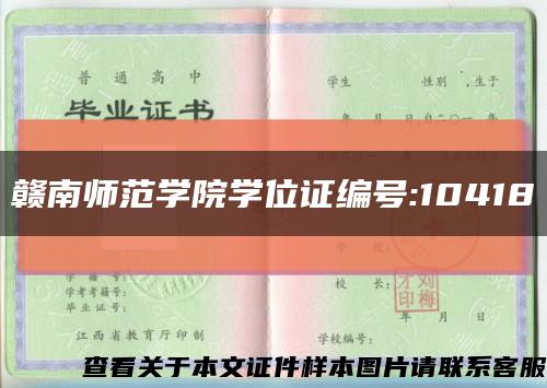 赣南师范学院学位证编号:10418缩略图