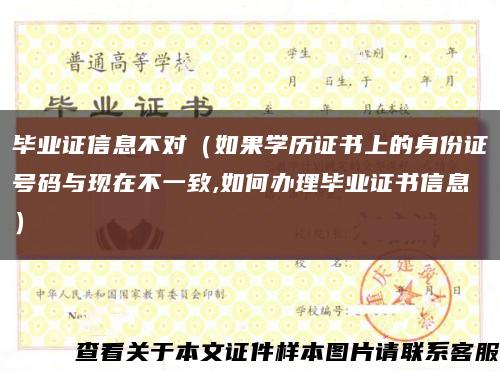毕业证信息不对（如果学历证书上的身份证号码与现在不一致,如何办理毕业证书信息）缩略图