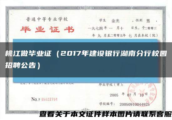 桃江做毕业证（2017年建设银行湖南分行校园招聘公告）缩略图