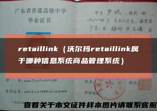 retaillink（沃尔玛retaillink属于哪种信息系统商品管理系统）缩略图