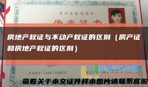 房地产权证与不动产权证的区别（房产证和房地产权证的区别）缩略图