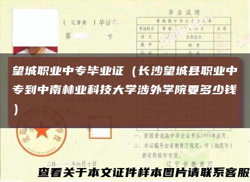 望城职业中专毕业证（长沙望城县职业中专到中南林业科技大学涉外学院要多少钱）缩略图