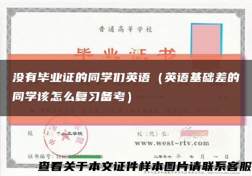 没有毕业证的同学们英语（英语基础差的同学该怎么复习备考）缩略图