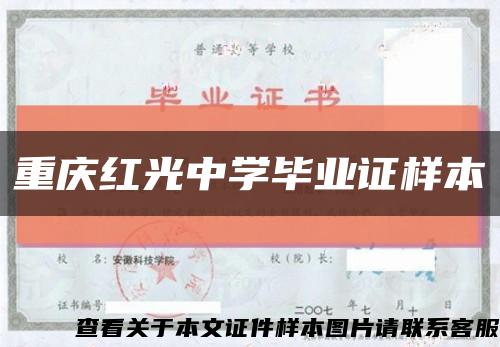 重庆红光中学毕业证样本缩略图