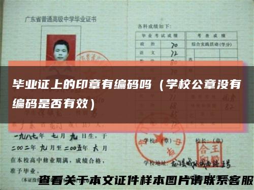 毕业证上的印章有编码吗（学校公章没有编码是否有效）缩略图