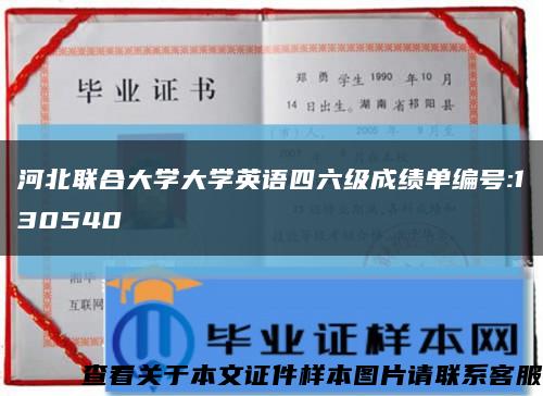河北联合大学大学英语四六级成绩单编号:130540缩略图