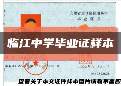 临江中学毕业证样本缩略图
