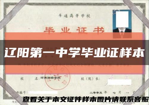 辽阳第一中学毕业证样本缩略图