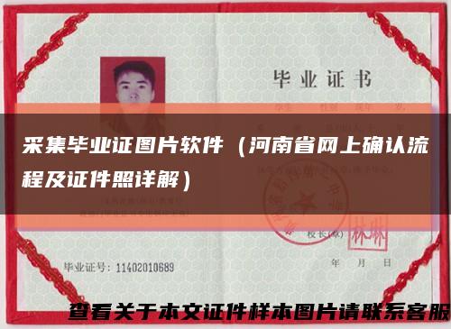 采集毕业证图片软件（河南省网上确认流程及证件照详解）缩略图