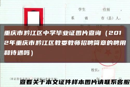 重庆市黔江区中学毕业证图片查询（2012年重庆市黔江区教委教师招聘简章的聘用和待遇吗）缩略图