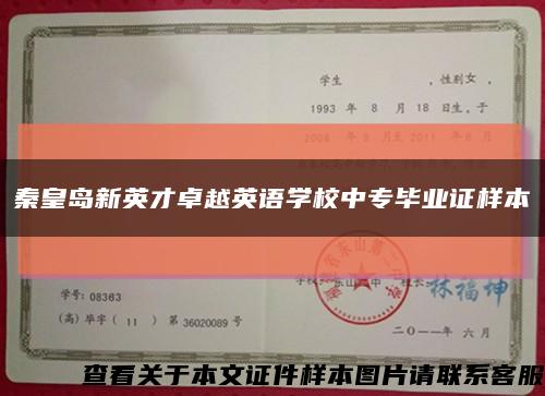 秦皇岛新英才卓越英语学校中专毕业证样本缩略图