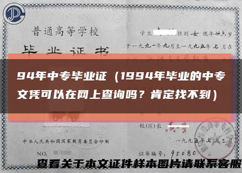 94年中专毕业证（1994年毕业的中专文凭可以在网上查询吗？肯定找不到）缩略图