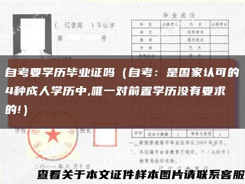 自考要学历毕业证吗（自考：是国家认可的4种成人学历中,唯一对前置学历没有要求的!）缩略图