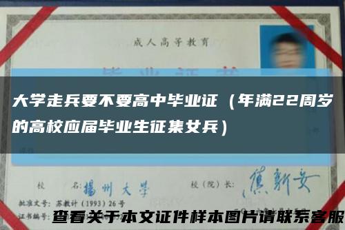 大学走兵要不要高中毕业证（年满22周岁的高校应届毕业生征集女兵）缩略图