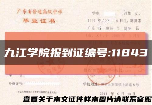 九江学院报到证编号:11843缩略图